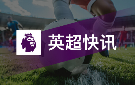 英超黑马伯恩茅斯欧冠完胜米兰彰显搅局欧洲实力
