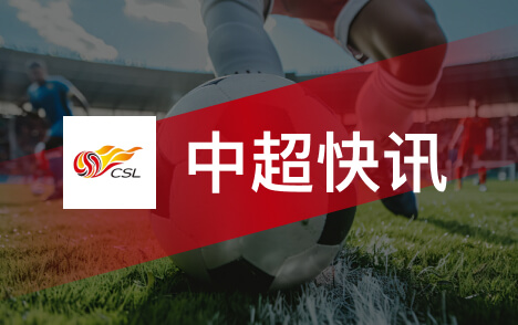 中超深圳新鹏城迎战申花尼尔森盼用胜利回报球迷