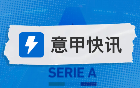 意甲米兰客战乌迪内斯近10次交锋5胜2平3负